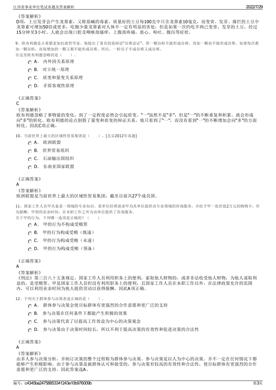 江西省事业单位笔试真题及答案解析＋参考答案.pdf-（2017-2021,近五年精选）_第3页