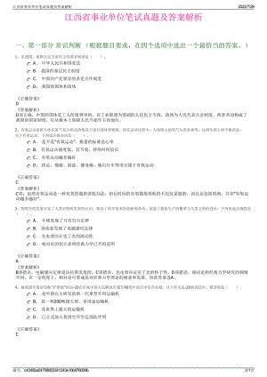 江西省事业单位笔试真题及答案解析＋参考答案.pdf-（2017-2021,近五年精选）