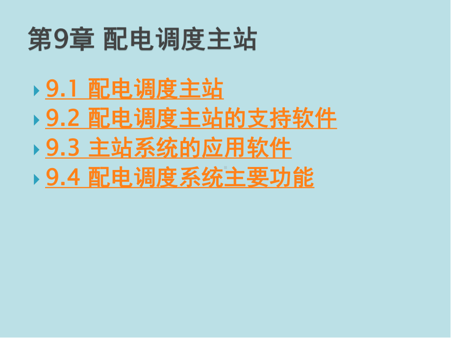 配电网和配电自动化系统第9章课件.pptx_第1页