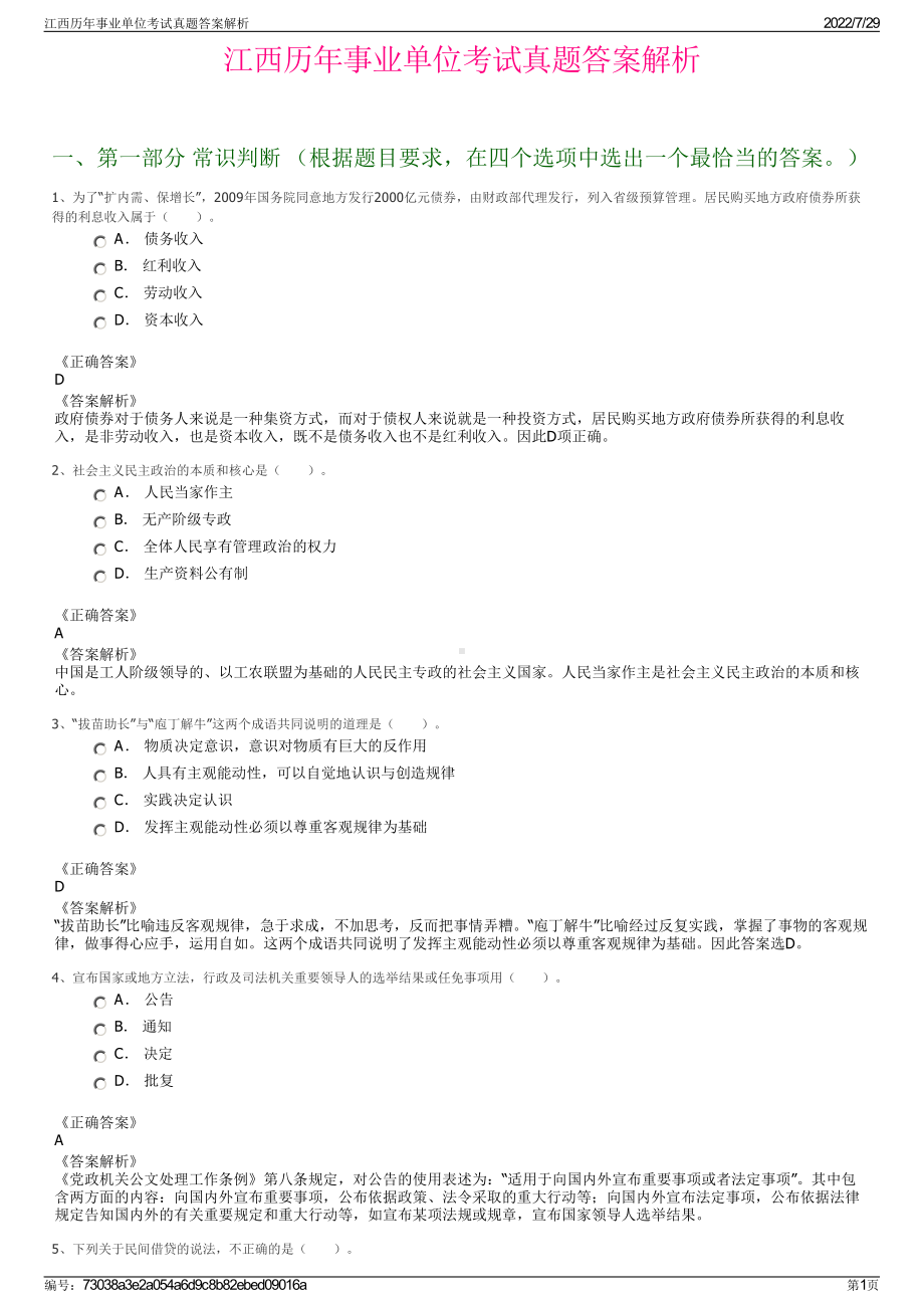 江西历年事业单位考试真题答案解析＋参考答案.pdf-（2017-2021,近五年精选）_第1页