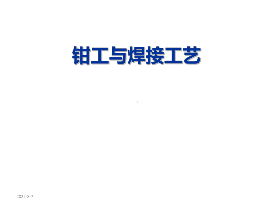 钳工与焊接工艺-攻螺纹、套螺纹课件.pptx_第1页