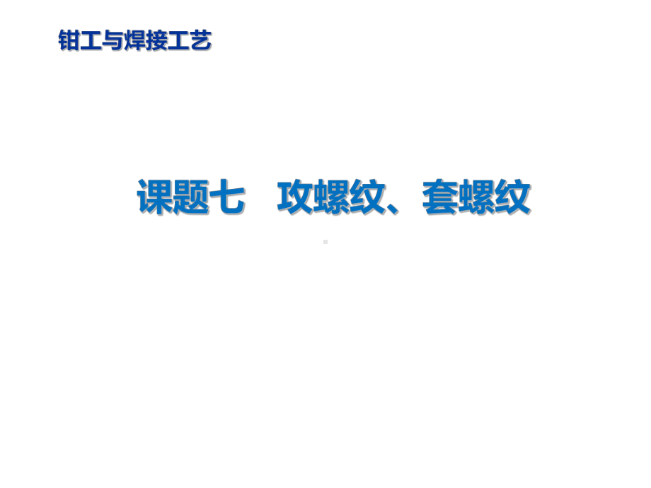 钳工与焊接工艺-攻螺纹、套螺纹课件.pptx_第2页