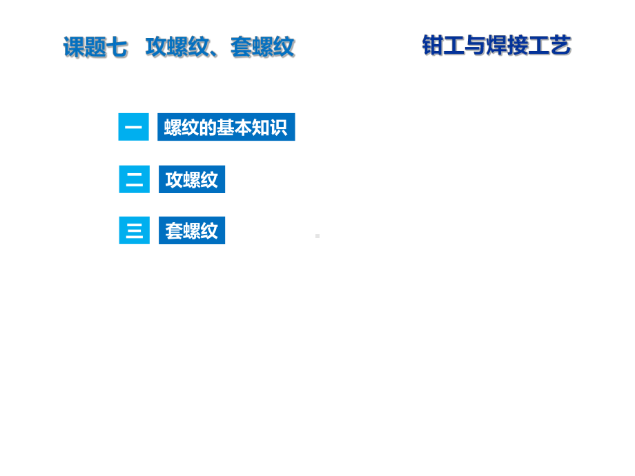 钳工与焊接工艺-攻螺纹、套螺纹课件.pptx_第3页