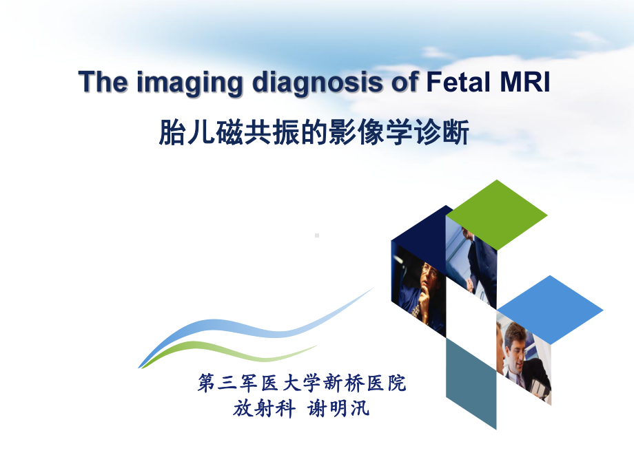 胎儿磁共振影像学诊断课件(1).ppt_第1页