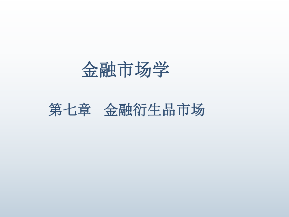 金融市场学第七章课件.ppt_第1页