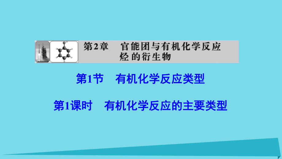 能团与有机化学反应烃的衍生物第节有机化学反应类型时有机化学反应的主要类型课件鲁科版选修.ppt_第1页