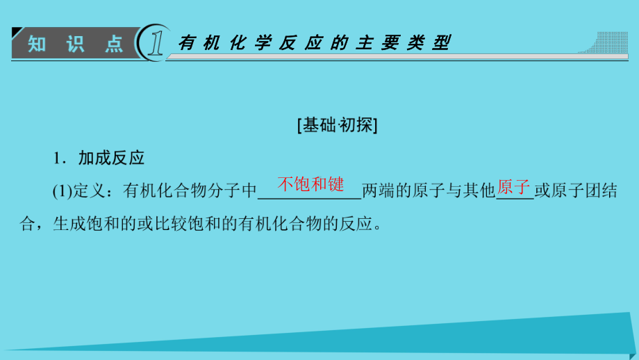 能团与有机化学反应烃的衍生物第节有机化学反应类型时有机化学反应的主要类型课件鲁科版选修.ppt_第3页