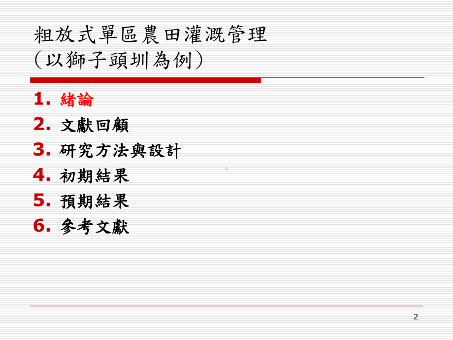 粗放式农田灌溉管理以狮子头圳为例课件.ppt_第2页