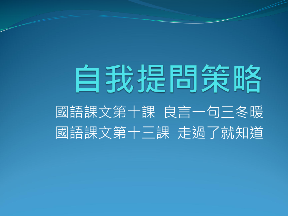 自我提问策略课件.ppt_第1页