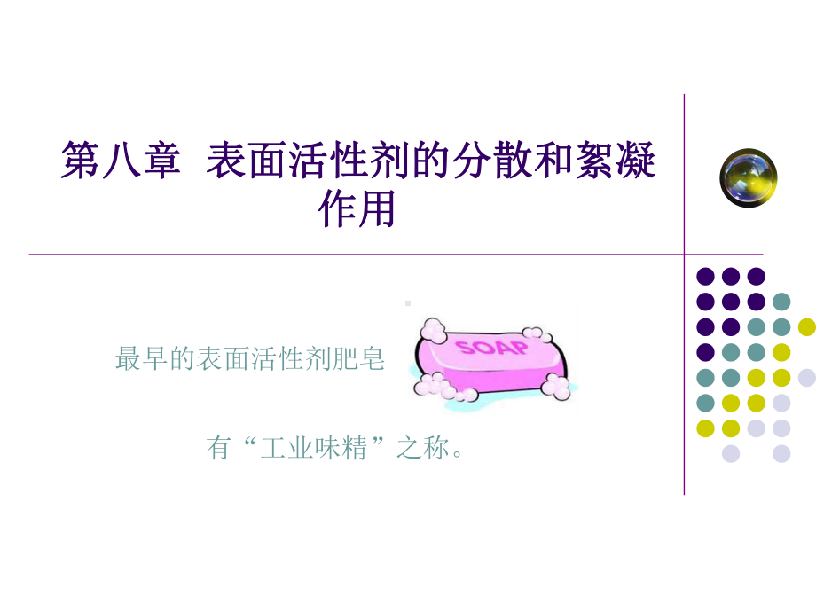 表面活性剂的分散和絮凝作用课件.ppt_第2页