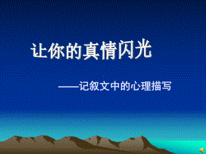 记叙文中的心理描写课件(1).ppt