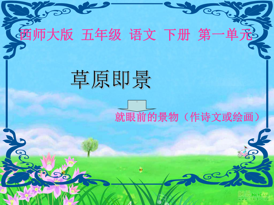 草原即景课件全面版.ppt_第1页