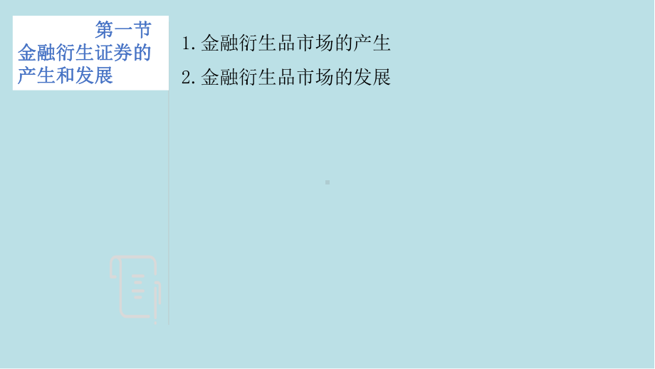 金融市场学第九章金融衍生证券市场课件.pptx_第2页