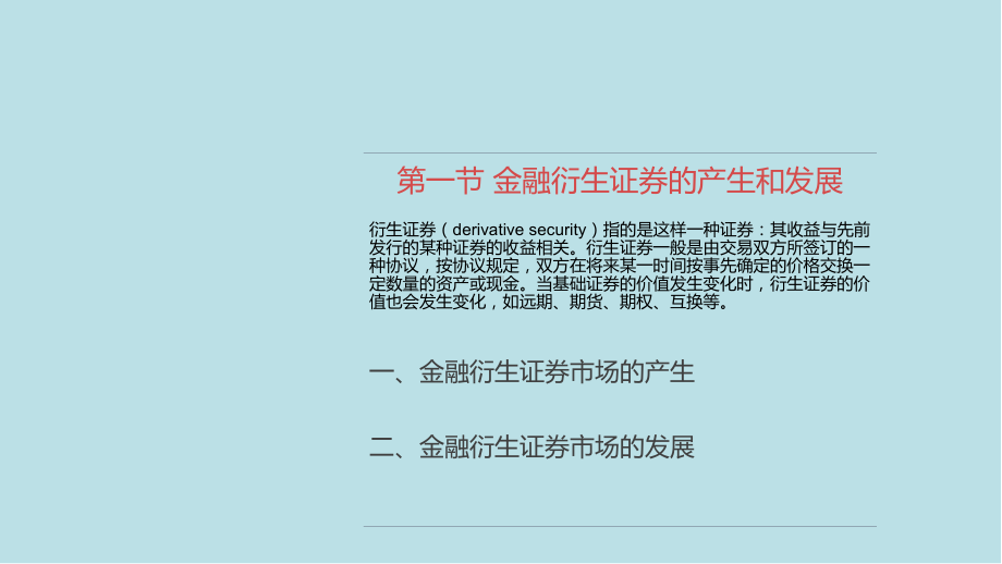 金融市场学第九章金融衍生证券市场课件.pptx_第3页