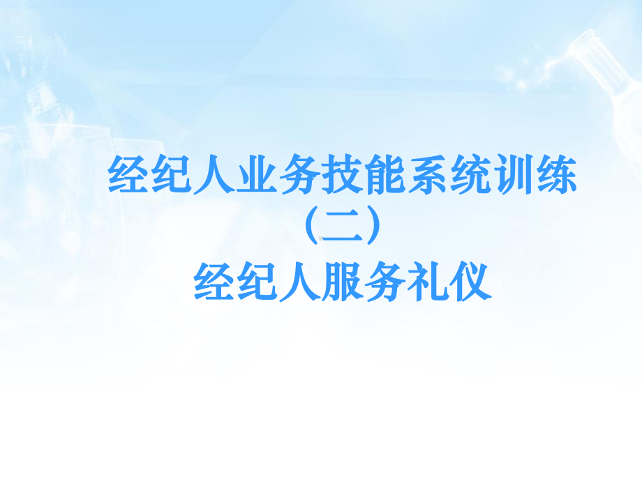 经纪人服务礼仪(二)课件.ppt_第1页