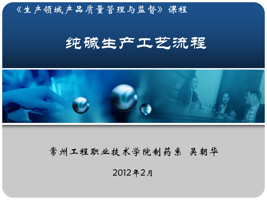 纯碱生产工艺流程课件.ppt_第1页