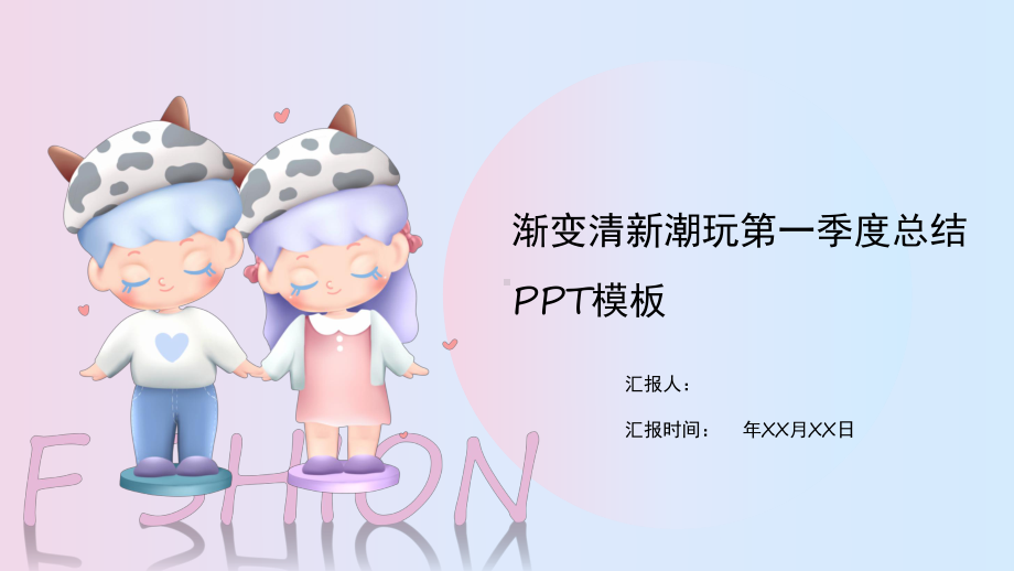 粉蓝渐变清新潮玩第一季度工作总结PPT课件.pptx_第1页