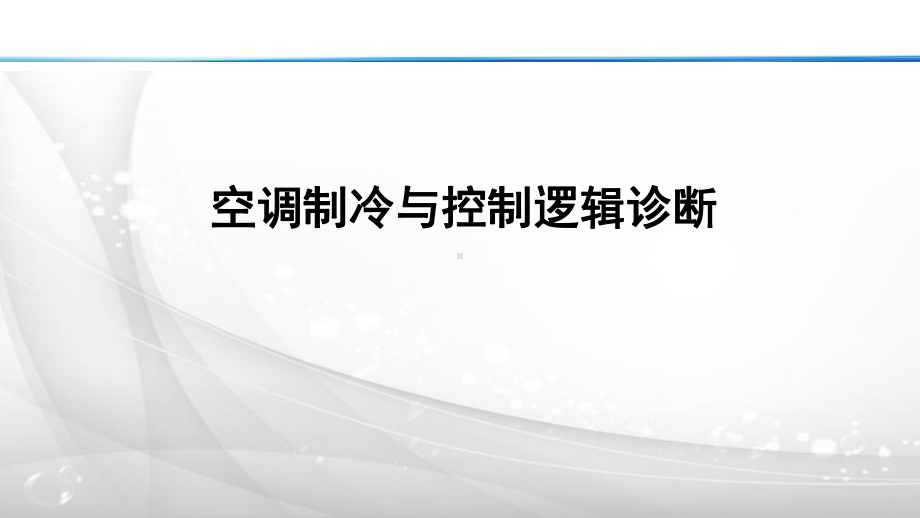 空调制冷与控制逻辑诊断-电控课件.pptx_第1页