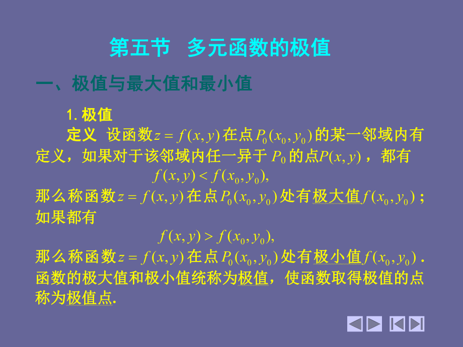 高等数学(第四版)-上、下册8-5-多元函数的极值-PPT课件.ppt_第1页