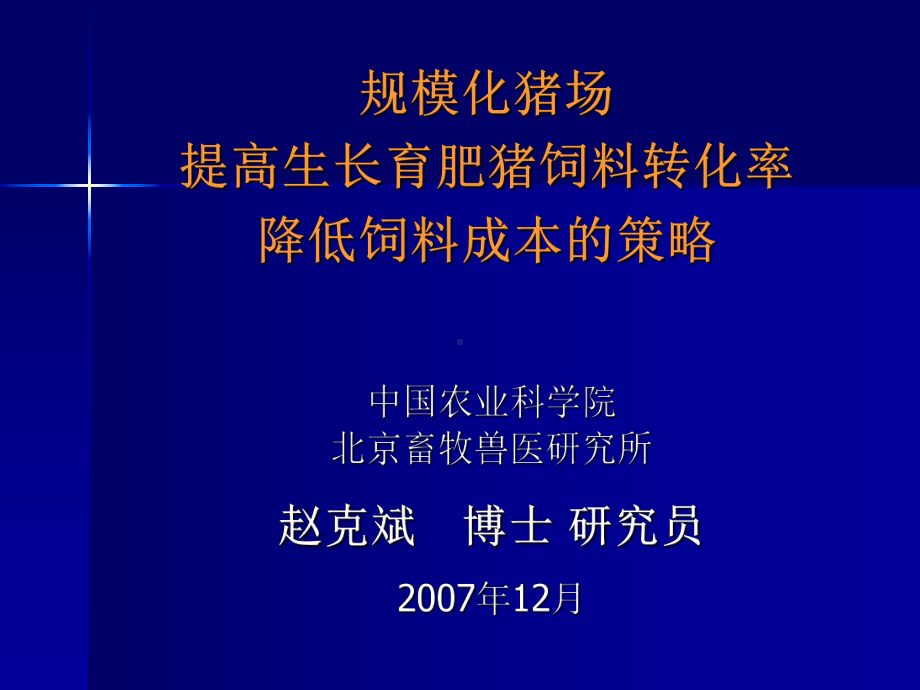 规模化猪场提高生长育肥猪饲料转化率降低饲料成本的策略课件.ppt_第1页