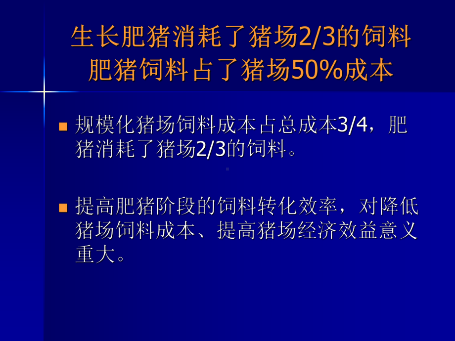 规模化猪场提高生长育肥猪饲料转化率降低饲料成本的策略课件.ppt_第2页