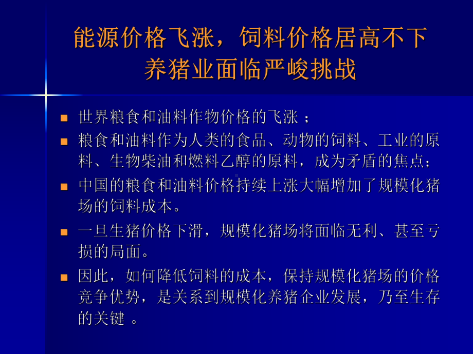 规模化猪场提高生长育肥猪饲料转化率降低饲料成本的策略课件.ppt_第3页