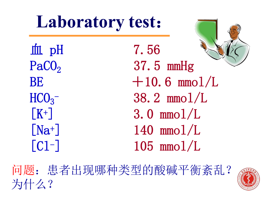 酸碱平衡紊乱医学部病理生理学课件.pptx_第3页