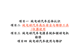 纯电动汽车结构原理与检修学习任务2-1-纯电动汽车高压安全课件.pptx