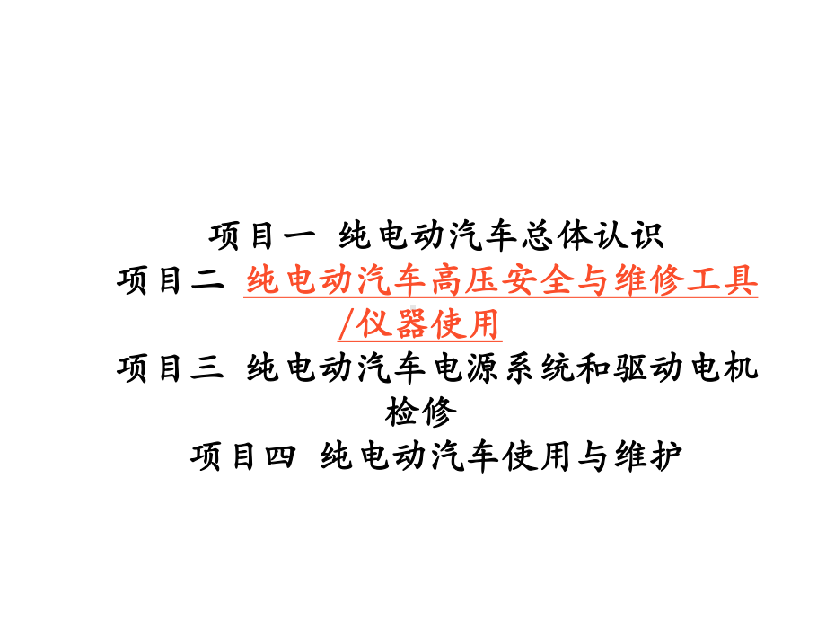 纯电动汽车结构原理与检修学习任务2-1-纯电动汽车高压安全课件.pptx_第1页