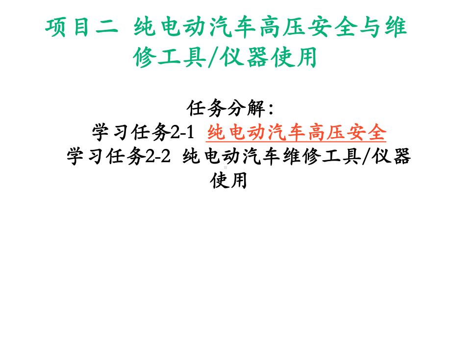 纯电动汽车结构原理与检修学习任务2-1-纯电动汽车高压安全课件.pptx_第2页