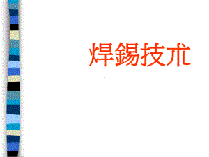 锡焊的工艺技术知识(ppt-73页)课件.ppt