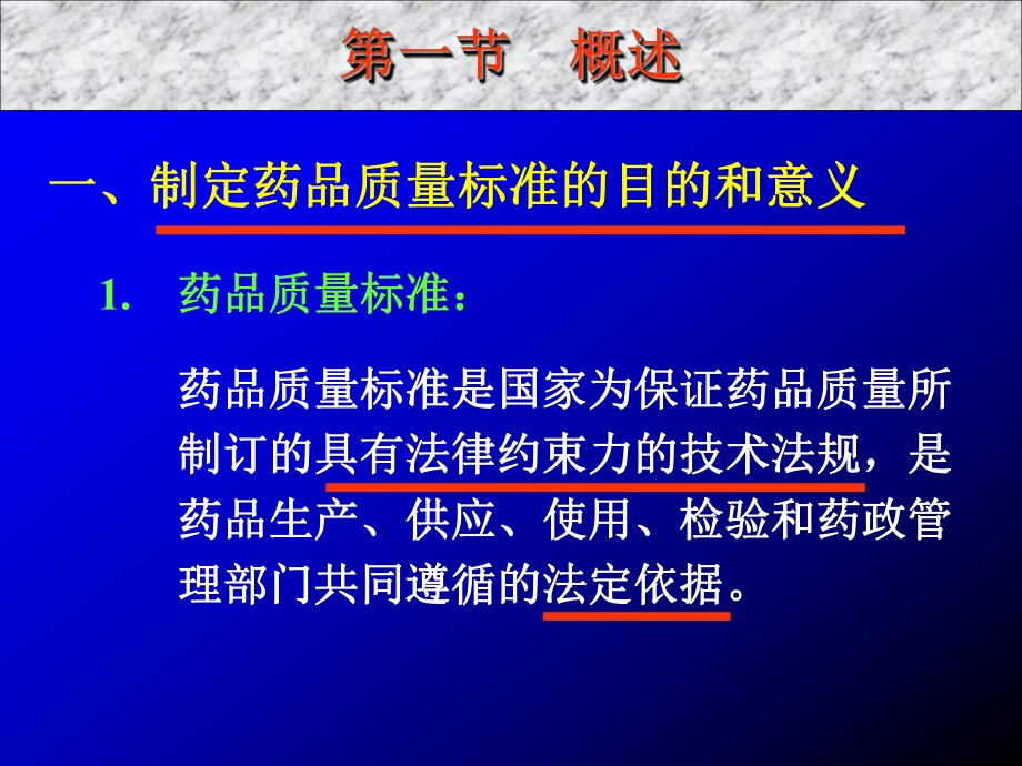 药物分析-第10章-药品质量标准的制定课件.ppt_第2页