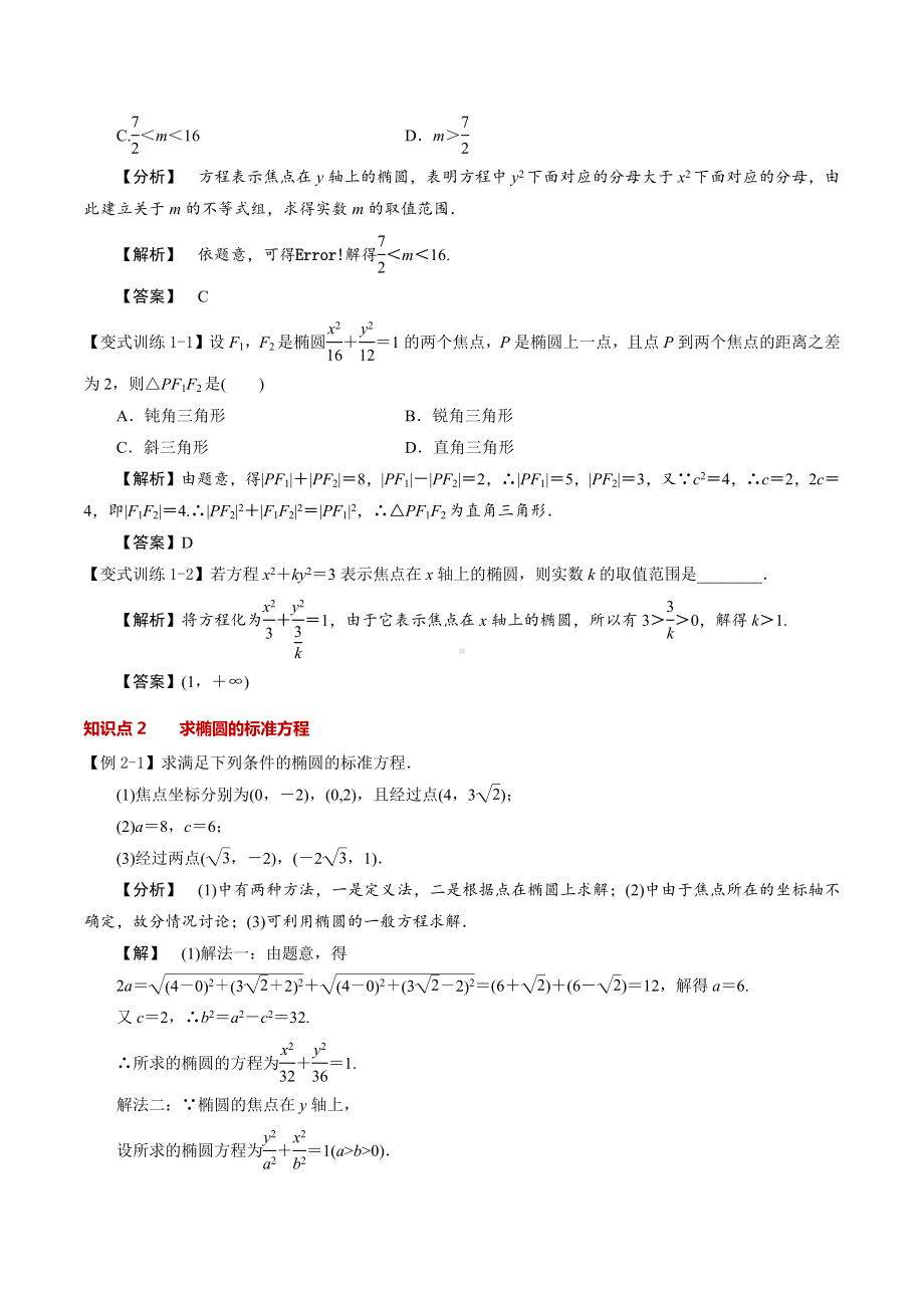 （新高二暑假讲义12讲）第10讲 椭圆 解析.docx_第3页