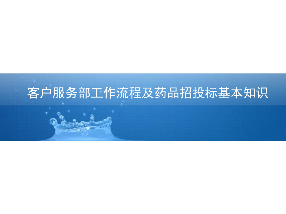 药品招投标基本知识及客户服务部工作流程课件.ppt_第1页