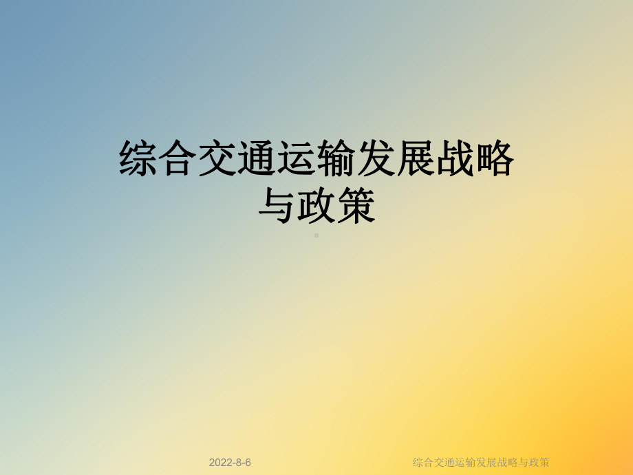 综合交通运输发展战略与政策课件.ppt_第1页