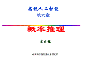 贝叶斯概率-智能科学课件.ppt