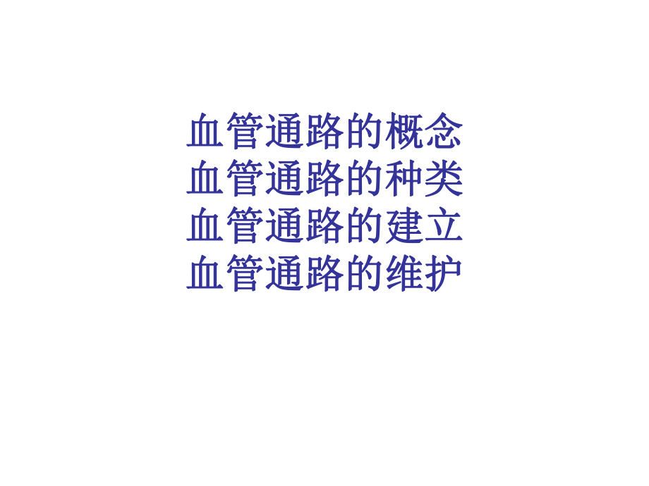 血液透析患者血管通路的建立及维护课件.ppt_第2页