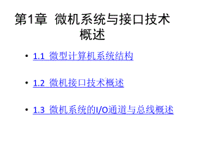 配套课件-微机接口技术.ppt