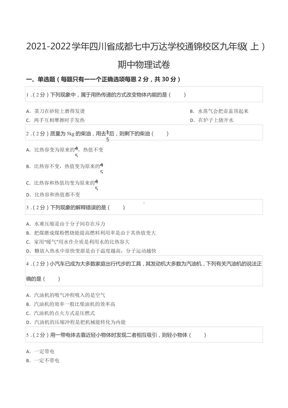 2021-2022学年四川省成都七 万达 通锦校区九年级（上）期中物理试卷.docx_第1页