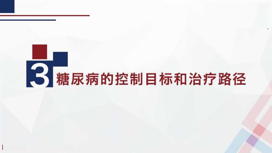 糖尿病的控制目标和治疗路径课件.pptx_第1页