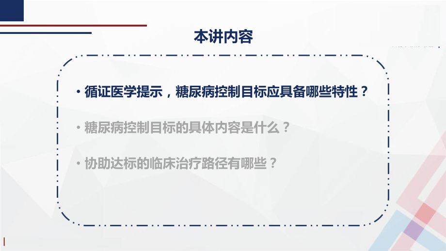 糖尿病的控制目标和治疗路径课件.pptx_第2页