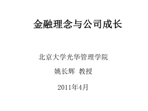 金融理念与公司成长课件.ppt