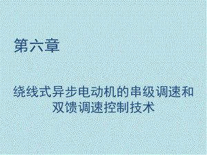 现代交流电机控制技术C6绕线式异步电动机的串级调速和双馈调速控制技术课件.ppt