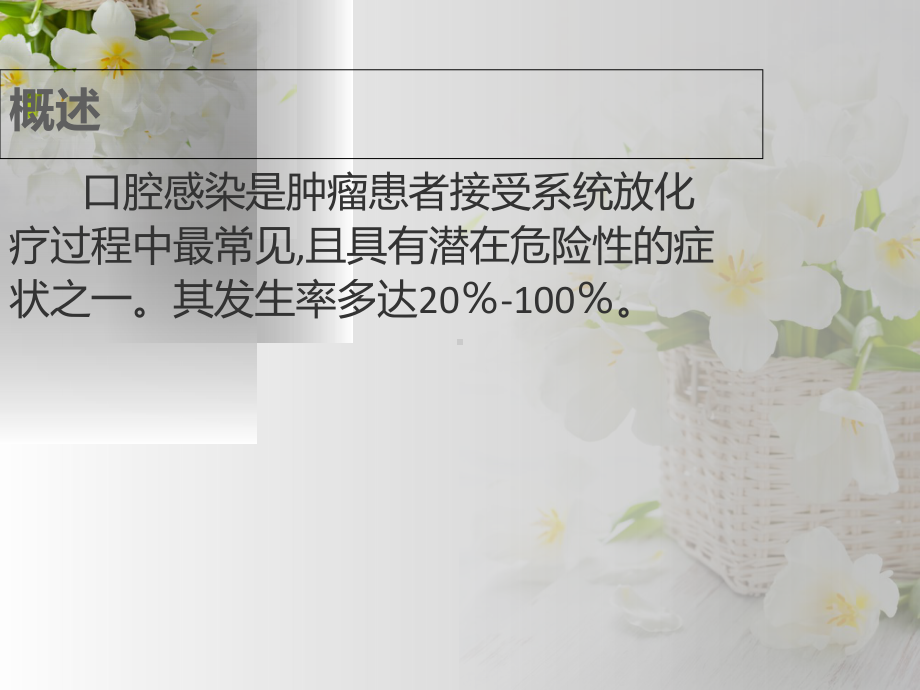 肿瘤患者放化疗的口腔护理-PPT课件.ppt_第3页