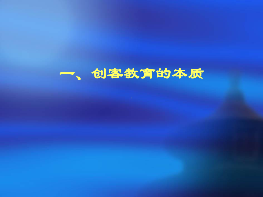 论创客教育与综合实践活动课程课件.pptx_第2页