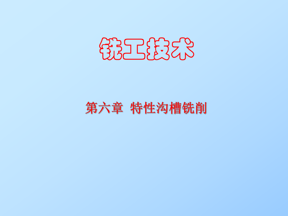 铣工技术第6章课件.ppt_第1页