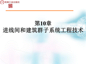 第10章进线间和建筑群子系统工程技术知识课件.ppt