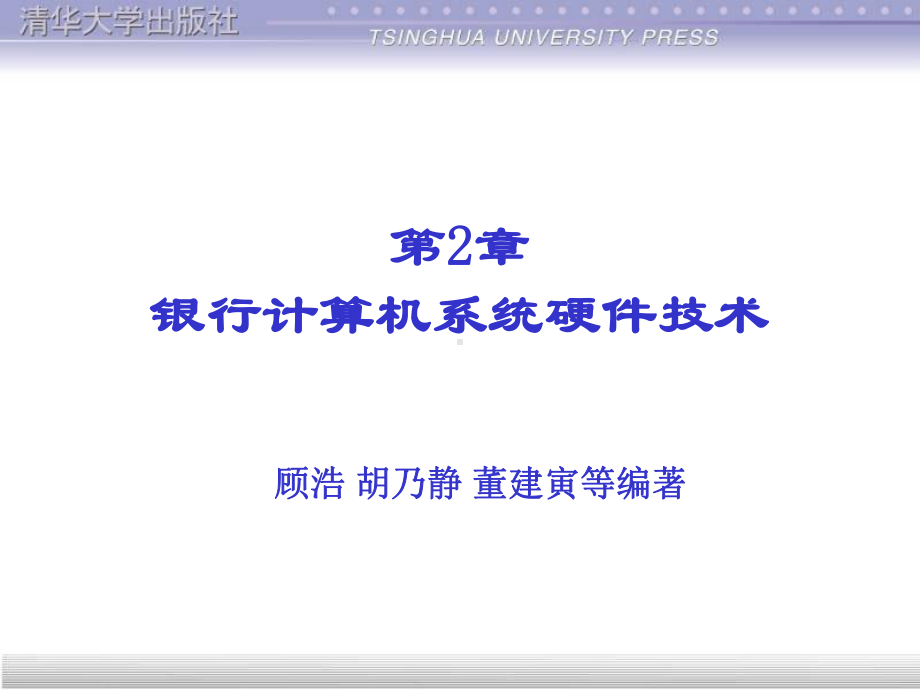 银行计算机系统硬件技术(精)课件.ppt_第1页