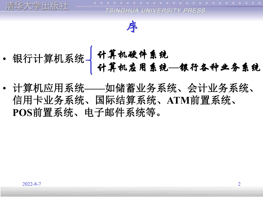 银行计算机系统硬件技术(精)课件.ppt_第2页