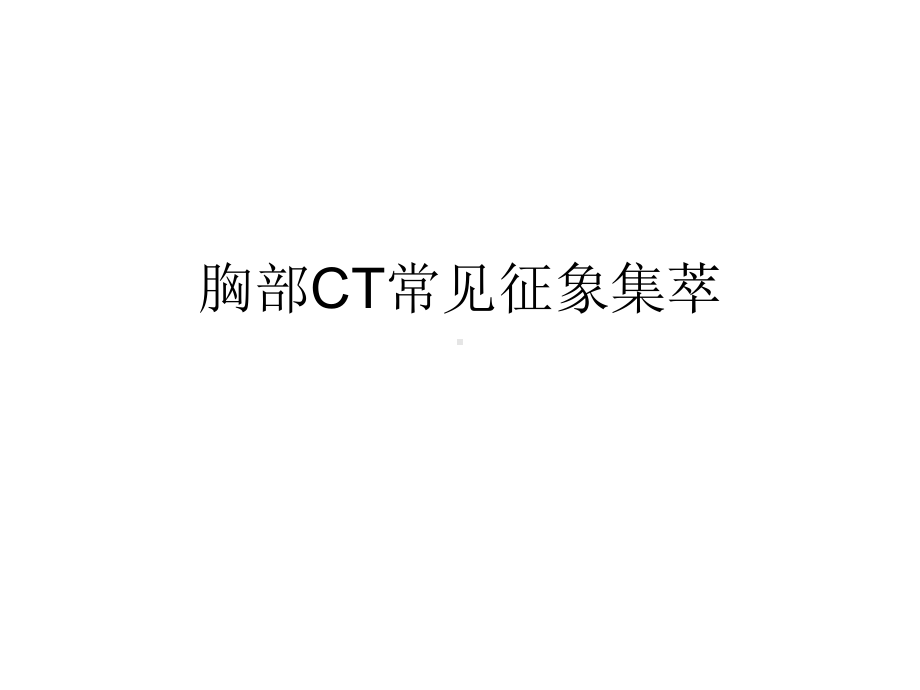 胸部ct常见征象集萃课件.ppt_第1页